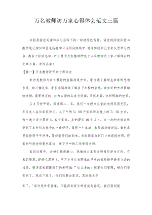 万名教师访万家心得体会范文三篇.docx