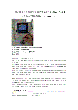 一种在线磁导率测试方法-台式数显磁导率仪FerroProFP-5.docx