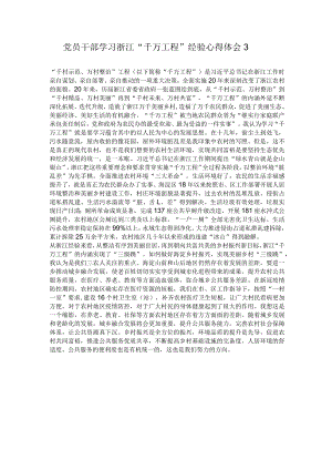 党员干部学习浙江“千万工程”经验心得体会3.docx