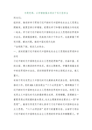 【最新行政公文】专题党课：以学增智强本领实干笃行显担当【精品资料】.docx