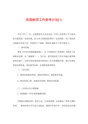 【精选】体育教师工作参考计划.docx