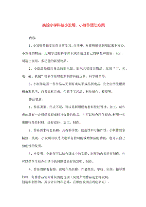 【精品】实验小学科技小发明、小制作活动方案.docx