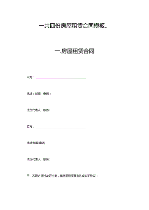 四份房屋租赁合同模板.docx