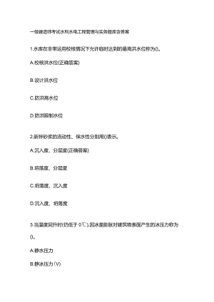 一级建造师考试水利水电工程管理与实务题库含答案.docx
