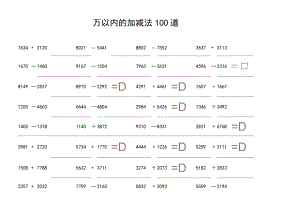万以内的加减法.docx