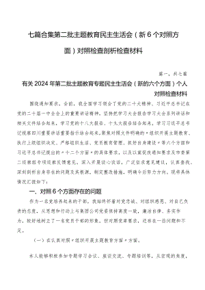 七篇合集第二批专题教育民主生活会（新6个对照方面）对照检查剖析检查材料.docx