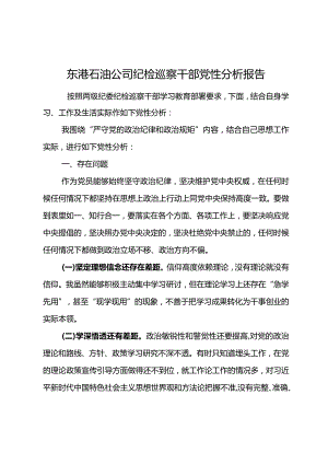 东港石油公司纪检巡察干部党性分析报告2.docx