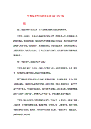 专题民主生活会谈心谈话记录五篇.docx