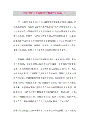 【最新党政公文】二十大精神心得体会（民革8篇）（整理版）.docx