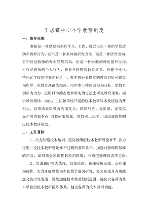 小学教研工作制度.docx