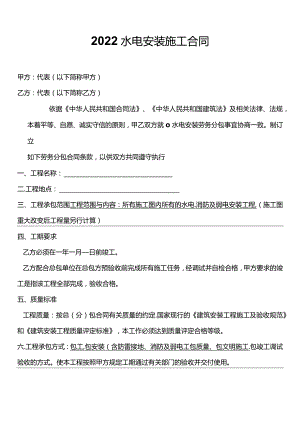 三份水电安装施工合同.docx