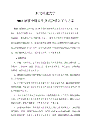 哈工大2009年硕士研究生入学考试复试及录取工作办法.docx