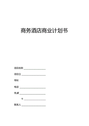商务酒店投资计划书.docx