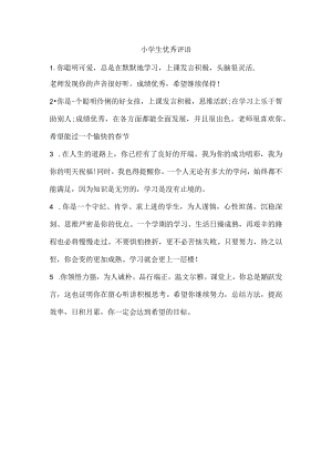 小学生优秀评语.docx