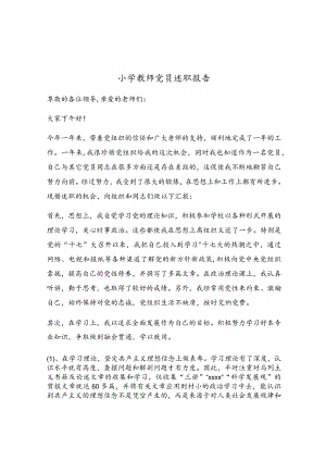 小学教师党员述职报告.docx