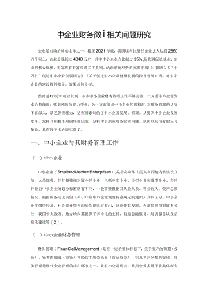 中小企业财务管理相关问题研究.docx