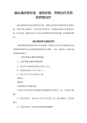 偏头痛诊断标准、鉴别诊断、药物治疗及预防药物治疗.docx