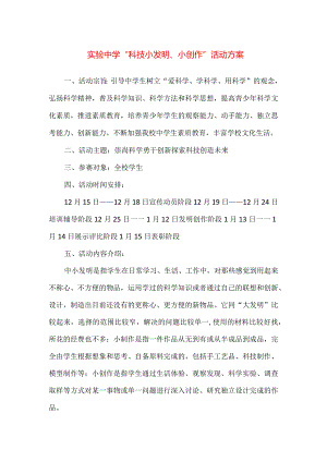 【精品】实验中学“科技小发明、小创作”活动方案.docx