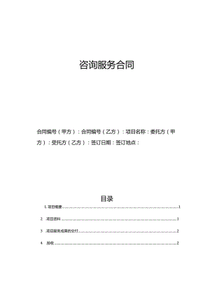 咨询服务合同范文.docx
