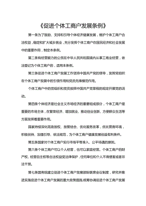 促进个体工商户发展条例.docx