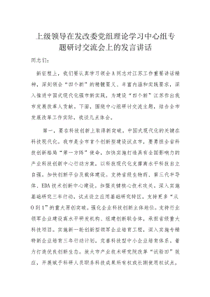 上级领导在发改委党组理论学习中心组专题研讨交流会上的发言讲话.docx