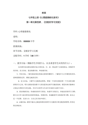 七年级心理健康教育安排好学习计划教案.docx