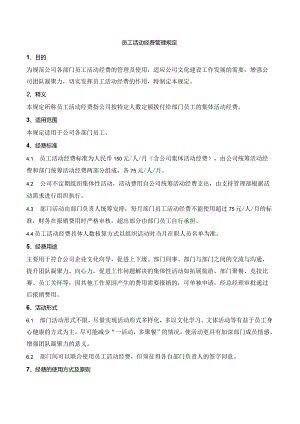 员工团建经费管理规定.docx