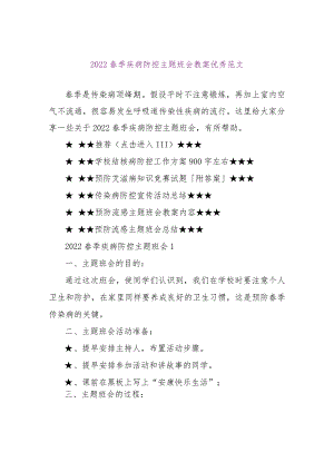 【精品文档】2022春季疾病防控主题班会教案优秀范文（整理版）.docx
