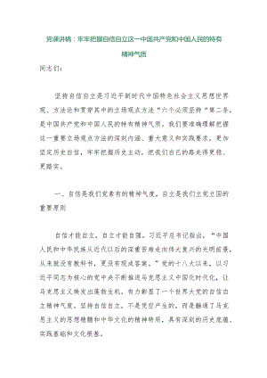 【最新行政公文】党课讲稿：牢牢把握自信自立这一中国共产党和中国人民的特有精神气质（整理版）【精品资料.docx