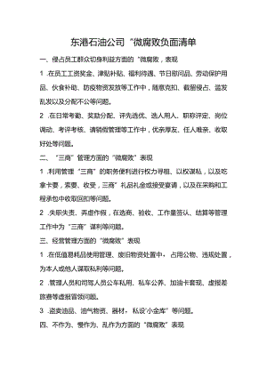 东港石油公司“微腐败”负面清单.docx