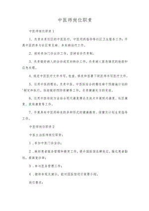 中医师岗位职责.docx