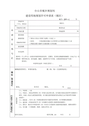 台山市城乡规划局.docx