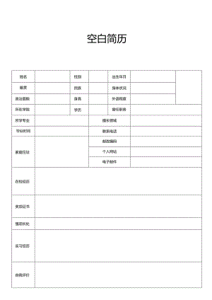 个人简历空白表格(82).docx