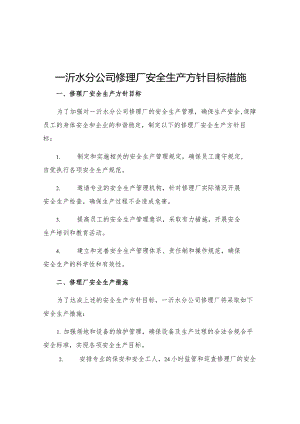 一沂水分公司修理厂安全生产方针目标措施.docx