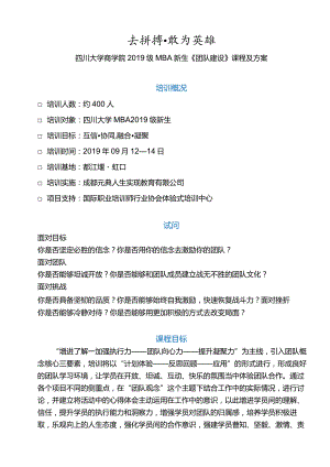 四川大学商学院2016级MBA新生主题素质拓展时间及项目流程.docx