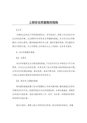 上报安全质量整改措施.docx