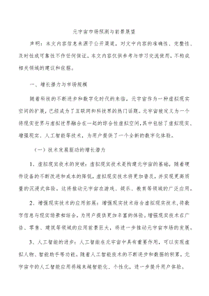 元宇宙市场预测与前景展望.docx