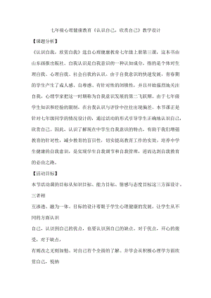 七年级心理健康教育《认识自己欣赏自己》教学设计.docx