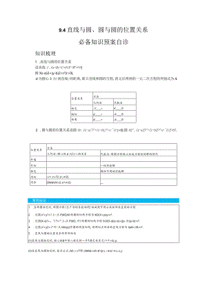 一轮复习学案9.4直线与圆圆与圆的位置关系.docx