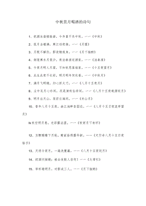 中秋赏月喝酒的诗句.docx