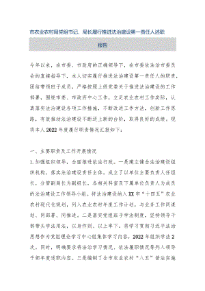 【精品文档】市农业农村局党组书记、局长履行推进法治建设第一责任人述职报告（整理版）.docx