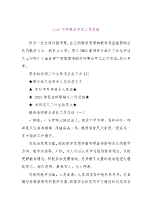 【精品文档】2022教师事业单位工作总结（整理版）.docx