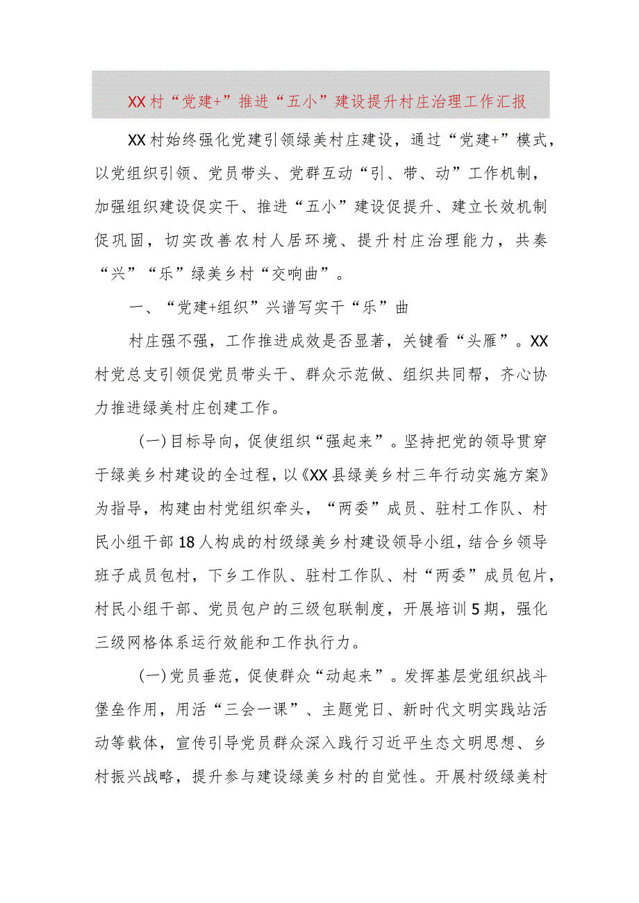【精品党政公文】XX村“党建+”推进“五小”建设提升村庄治理工作汇报(整理版)(完整版).docx_第1页