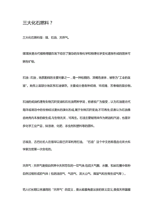 三大化石燃料.docx