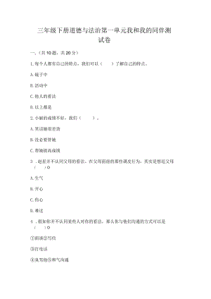 三年级下册道德与法治第一单元我和我的同伴测试卷精品（模拟题）.docx