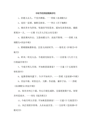 中秋节的简短精美诗句.docx