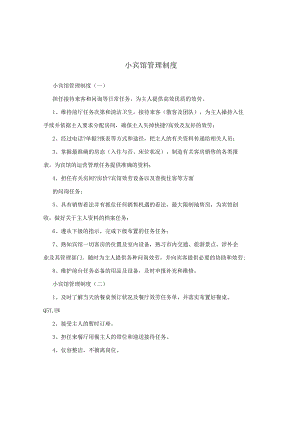 小宾馆管理制度.docx