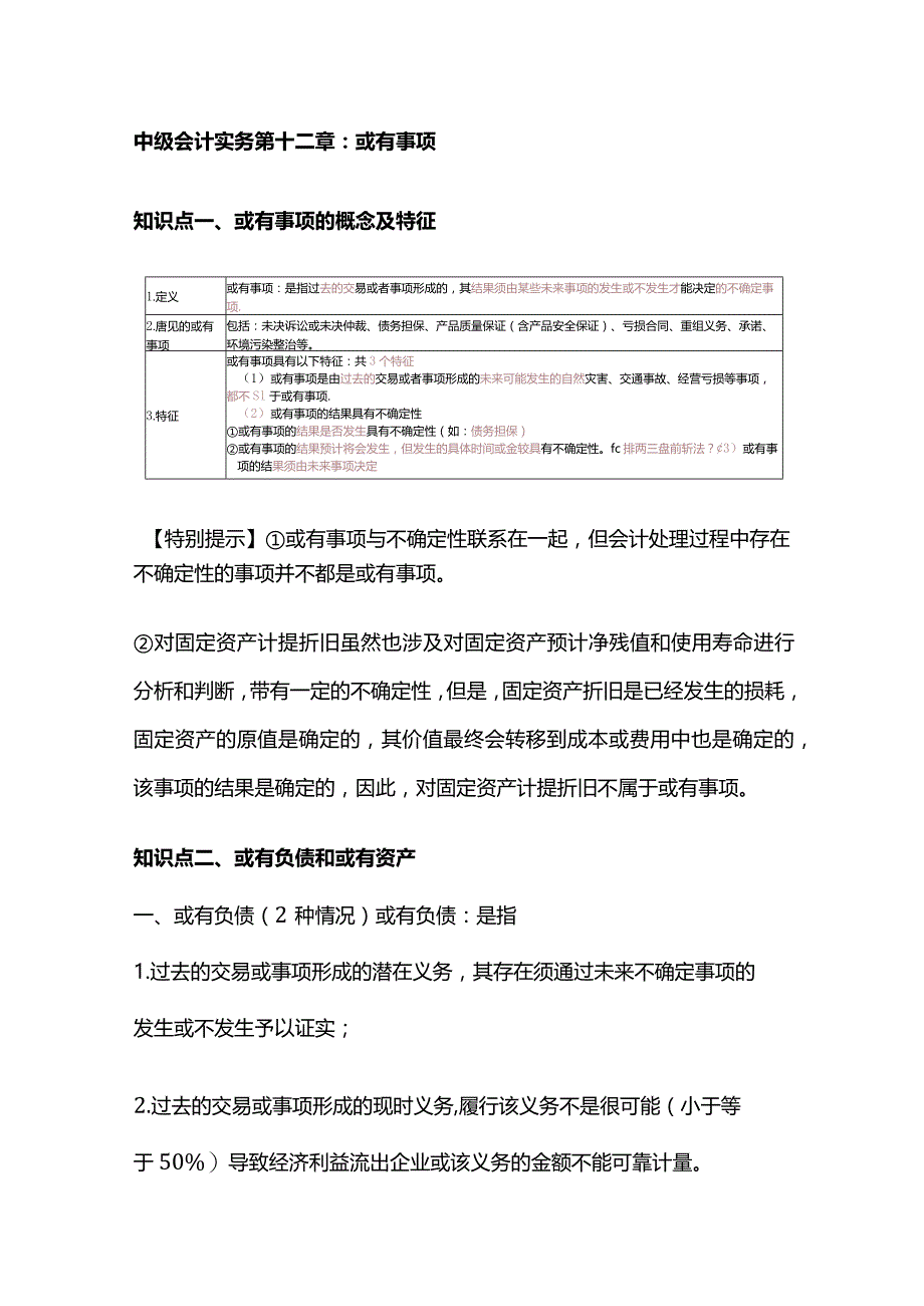 中级会计实务第十二章：或有事项.docx_第1页