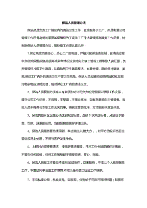 保洁人员管理办法.docx