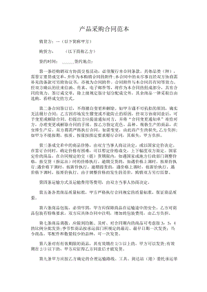 两份2023产品采购合同.docx